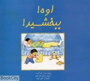 اوه ببخشید