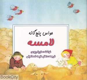 لامسه (حواس پنج‌گانه)