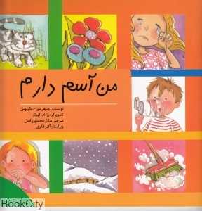 من آسم دارم