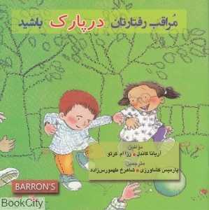 مراقب رفتارتان در پارک باشید