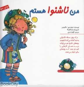 من ناشنوا هستم