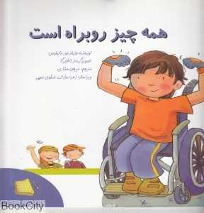 همه چیز روبراه است