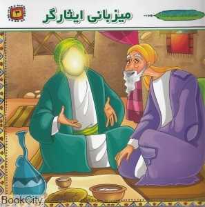 میزبانی ایثارگر (مولای ما چنین بود 3)