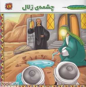 چشمه زلال ( مولای ما چنین بود 4)