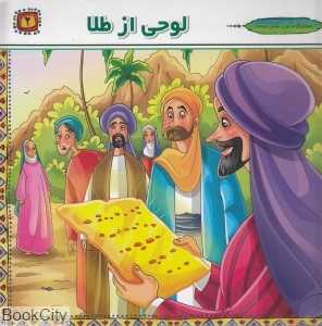 لوحی از طلا (مولای ما چنین بود 2)
