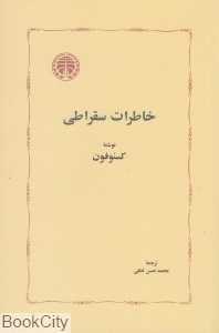 خاطرات سقراطی (شومیز)