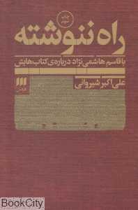 راه ننوشته (با قاسم هاشمی‌نژاد در باره کتاب‌هایش)
