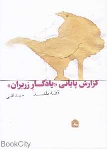 گزارش پایانی (یادگار زریران) (قصه بلند)