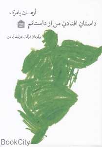 داستان افتادن من از داستانم