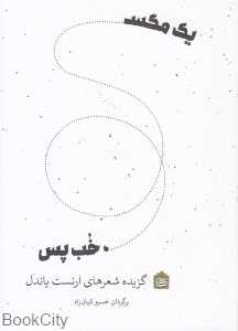 یک مگس خب پس
