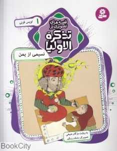 قصه‌های تصویری از تذکره‌الاولیا 1 (نسیمی از یمن) - 0