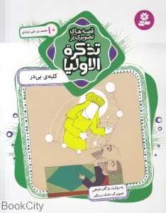 قصه‌های تصویری از تذکره‌الاولیا 10 (کلبه‌ بی در)
