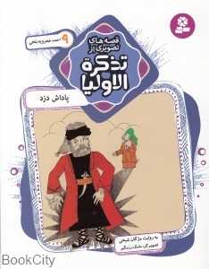 قصه‌های تصویری از تذکره‌الاولیا 9 (پاداش دزد) - 0