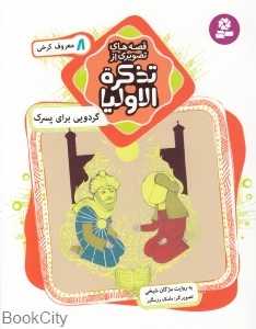 قصه‌های تصویری از تذکره‌الاولیا 8 (گردو برای پسرک) - 0