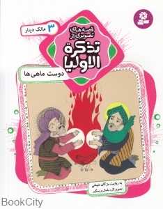 قصه‌های تصویری از تذکره‌الاولیا 3 (دوست ماهی‌ها) - 0