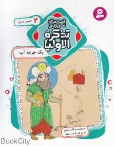 قصه‌های تصویری از تذکره‌الاولیا 2 (یک جرعه آب) - 0