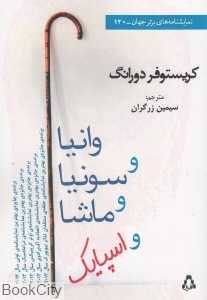 وانیا و سونیا و ماشا و اسپایک (افراز)