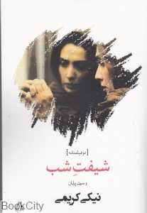 شیفت شب و سوت پایان