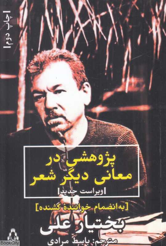 پژوهشی در معانی دیگر شعر