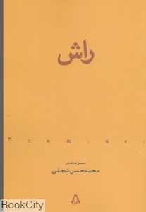 راش (مجموعه شعر)