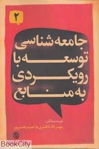 جامعه‌شناسی توسعه با رویکردی به منابع 2