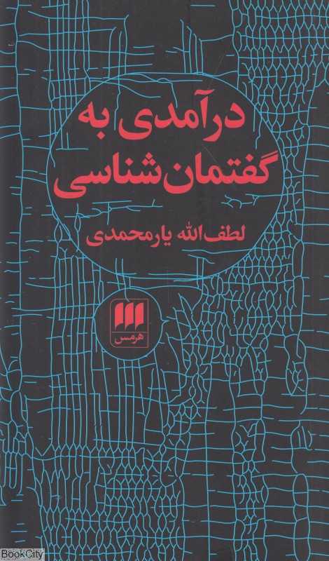 درآمدی به گفتمان‌شناسی - 0