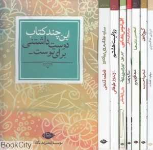 مجموعه این چندکتاب دوست‌داشتنی برای توست (با قاب)