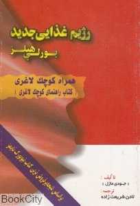 رژیم غذایی جدید بورلی‌هیلز (همراه کوچک لاغری) (کتاب راهنمای کوچک لاغری)