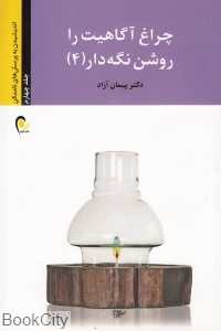 چراغ آگاهیت را روشن نگه دار 4