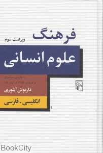 فرهنگ علوم انسانی