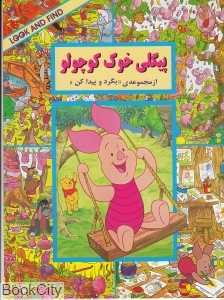 بگرد و پیدا کن (پیگلی خوک کوچولو)