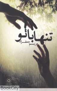 تنها با تو (پگاه)