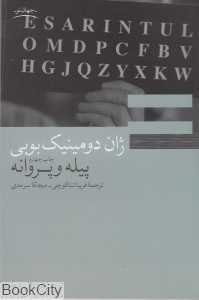 پیله و پروانه