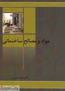مواد و مصالح ساختمانی
