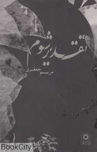 تقدیر شوم (پگاه)