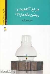 چراغ آگاهیت را روشن نگه دار 3