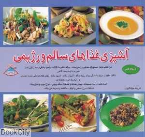 آشپزی غذاهای سالم و رژیمی (دنیای هنر)