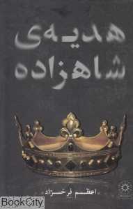 هدیه شاهزاده (پگاه)