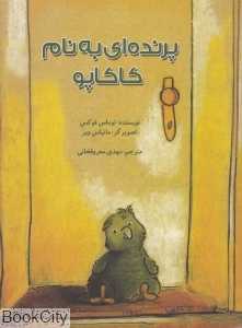 پرنده‌ای به نام کاکاپو