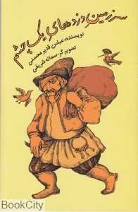 سرزمین دزدهای یک چشم