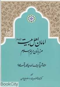 امامان اهل بیت (ع) (مرزبانان حریم اسلام)