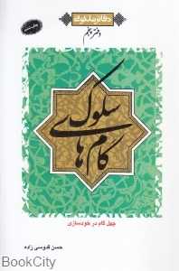 گام‌های سلوک (چهل گام در خودسازی)