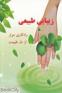 زیبایی طبیعی (راه‌کاری موثر از دل طبیعت)