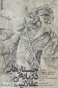 جستارهایی در باره عقلانیت
