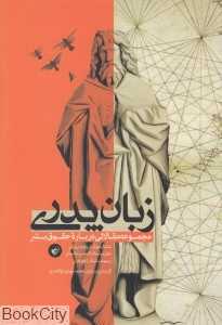 زبان پدری (مجموعه مقالاتی درباره حقوق بشر)