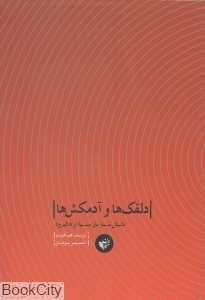دلقک‌ها و آدم‌کش‌ها (نقش سازمان سیا در هالیوود)