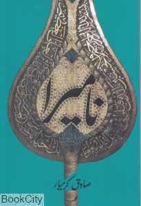 نامیرا (روشنا)