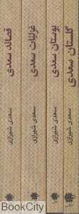 مجموعه سعدی (4 جلدی جیبی با قاب فراروی)