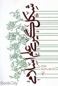 شکل‌گیری علم اسلامی