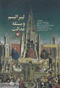 لیبرالیسم و مسئله عدالت